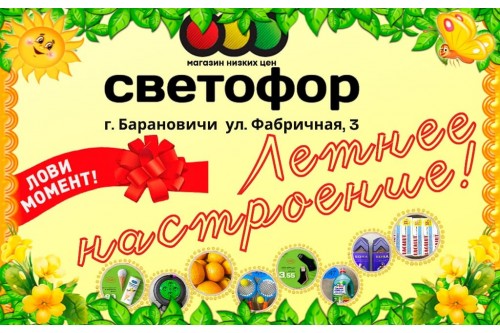 Акции магазина Светофор в Барановичах на Фабричной июль
